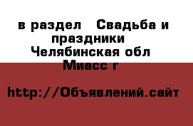  в раздел : Свадьба и праздники . Челябинская обл.,Миасс г.